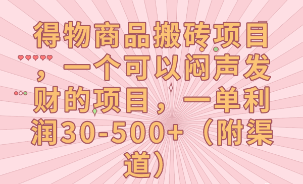 得物商品搬砖项目，一个可以闷声发财的项目，一单利润30-500+（附渠道）-桐创网