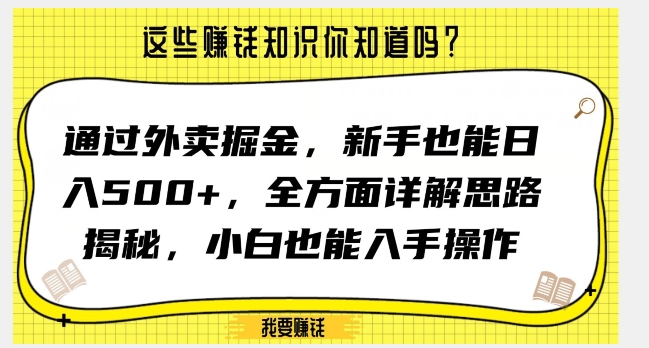 通过外卖掘金，新手也能日入500+，全方面详解思路揭秘，小白也能上手操作【揭秘】-桐创网