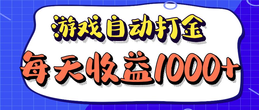 （12799期）老款游戏自动打金项目，每天收益1000+ 长期稳定-桐创网