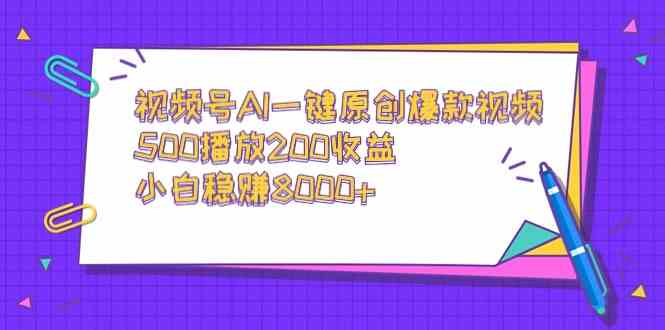 （9041期）视频号AI一键原创爆款视频，500播放200收益，小白稳赚8000+-桐创网