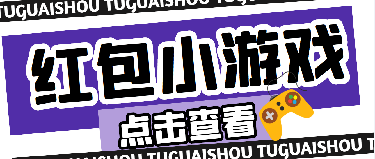 （4653期）【高端精品】最新红包小游戏手动搬砖项目，单机一天不偷懒稳定60+-桐创网