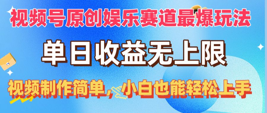 （10425期）视频号原创娱乐赛道最爆玩法，单日收益无上限，视频制作简单，小白也能…-桐创网