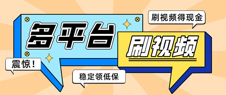 （5192期）外面收费1980的全平台短视频挂机项目 单窗口一天几十【自动脚本+教程】-桐创网