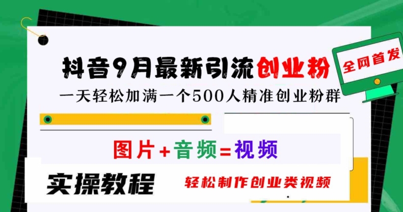 抖音9月最新引流创业粉，轻松制作创业类视频，一天轻松加满一个500人精准创业粉群【揭秘】-桐创网