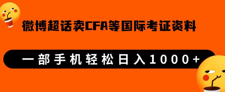 微博超话卖cfa、frm等国际考证虚拟资料，一单300+，一部手机轻松日入1000+【揭秘】-桐创网