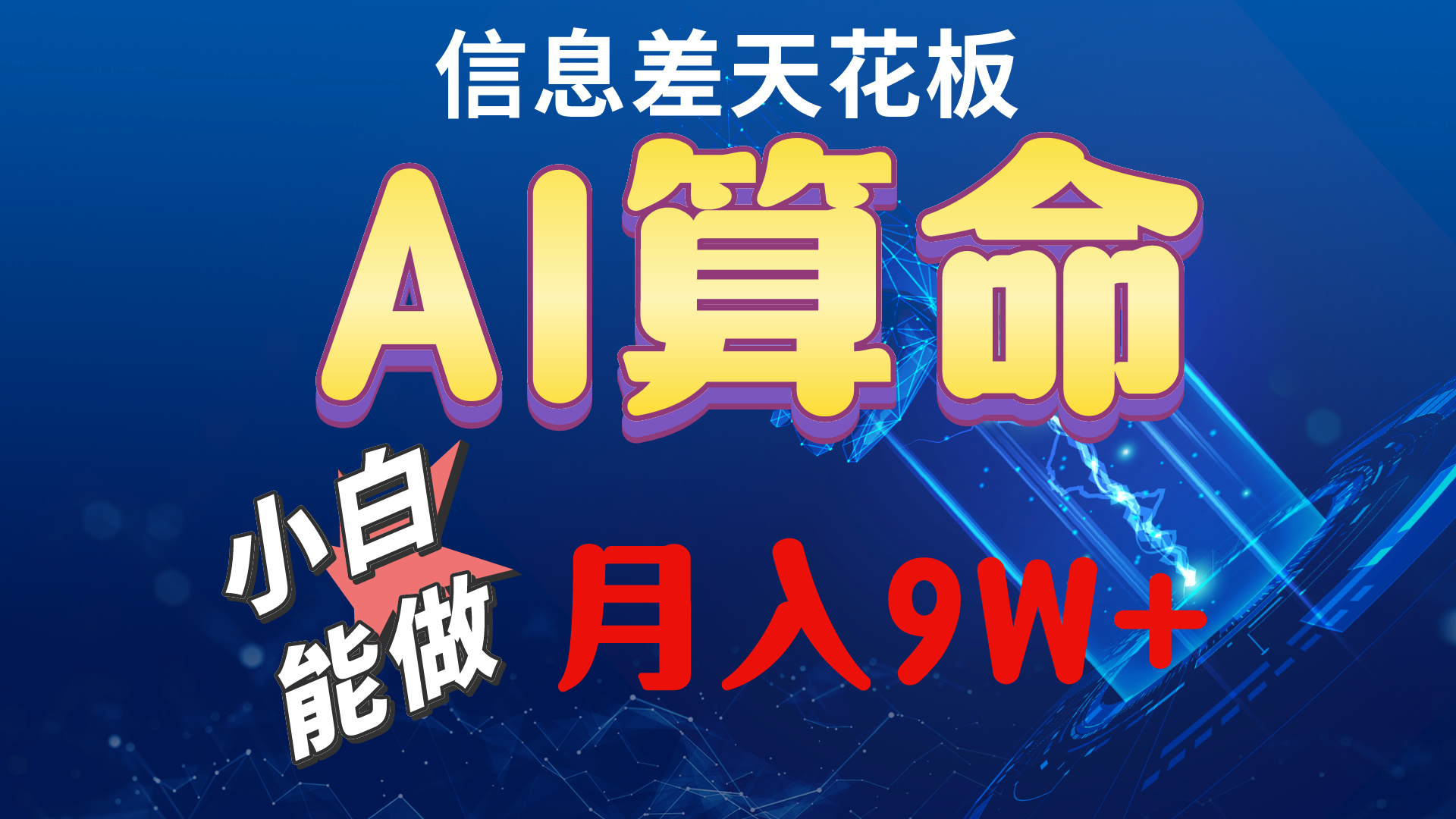 （10244期）2024AI最新玩法，小白当天上手，轻松月入5w-桐创网