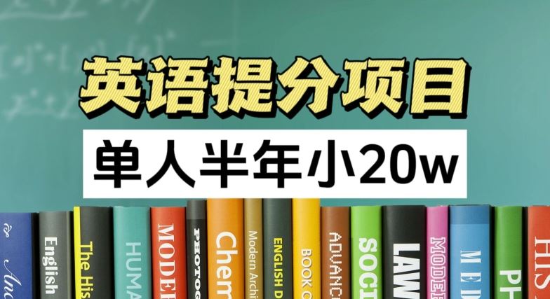 英语提分项目，100%正规项目，单人半年小 20w-桐创网