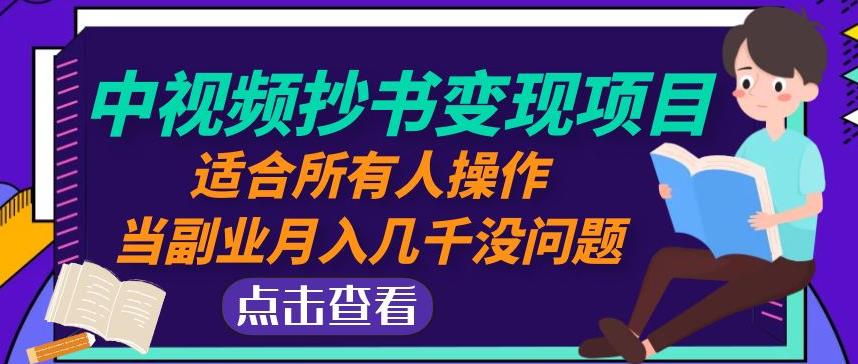 黄岛主中视频抄书变现项目：适合所有人操作，当副业月入几千没问题！-桐创网