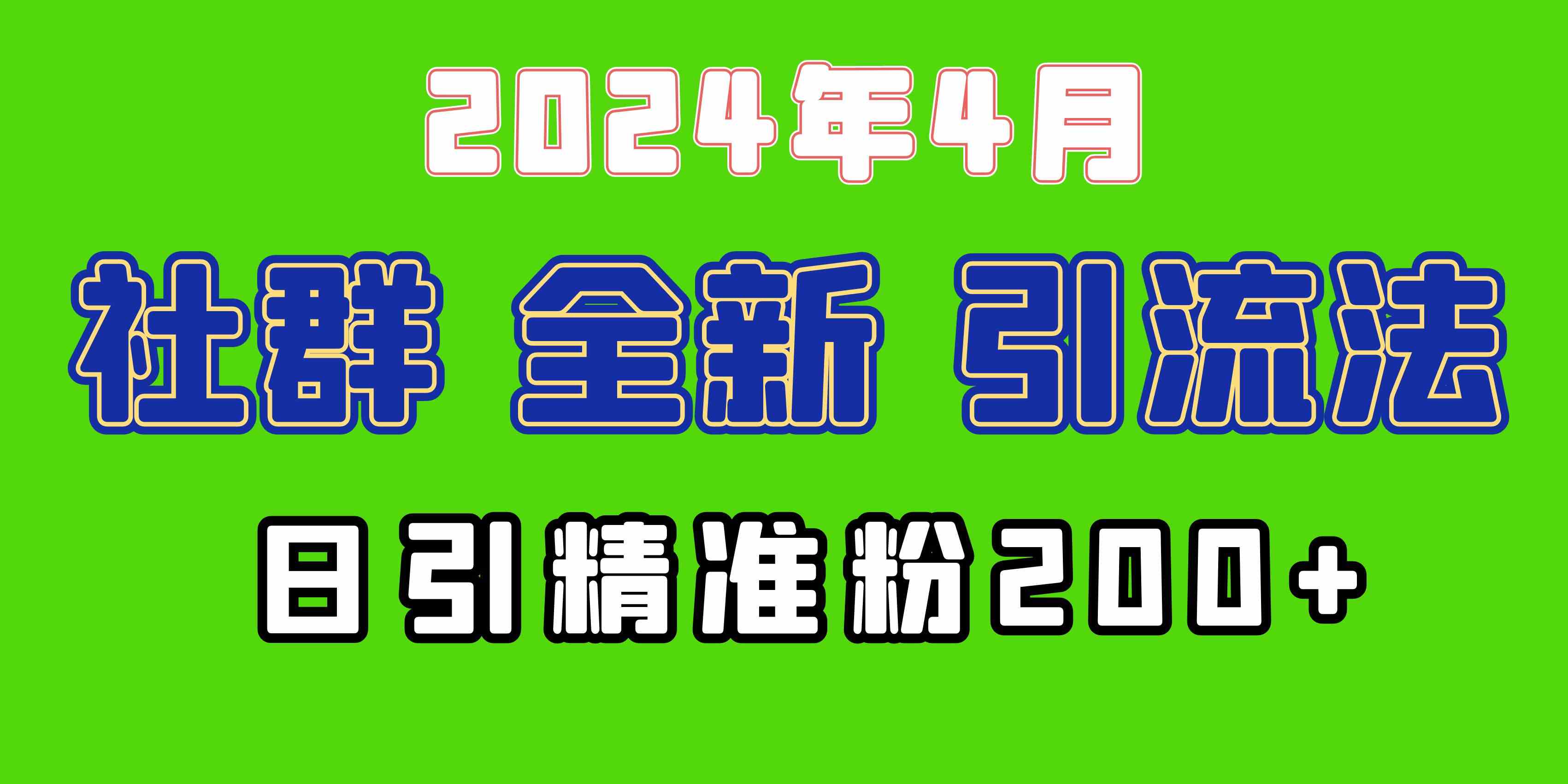 （9930期）2024年全新社群引流法，加爆微信玩法，日引精准创业粉兼职粉200+，自己…-桐创网