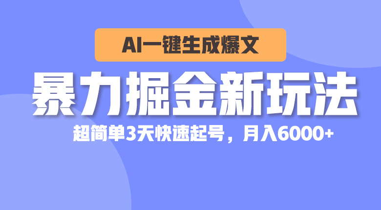 （10684期）暴力掘金新玩法，AI一键生成爆文，超简单3天快速起号，月入6000+-桐创网