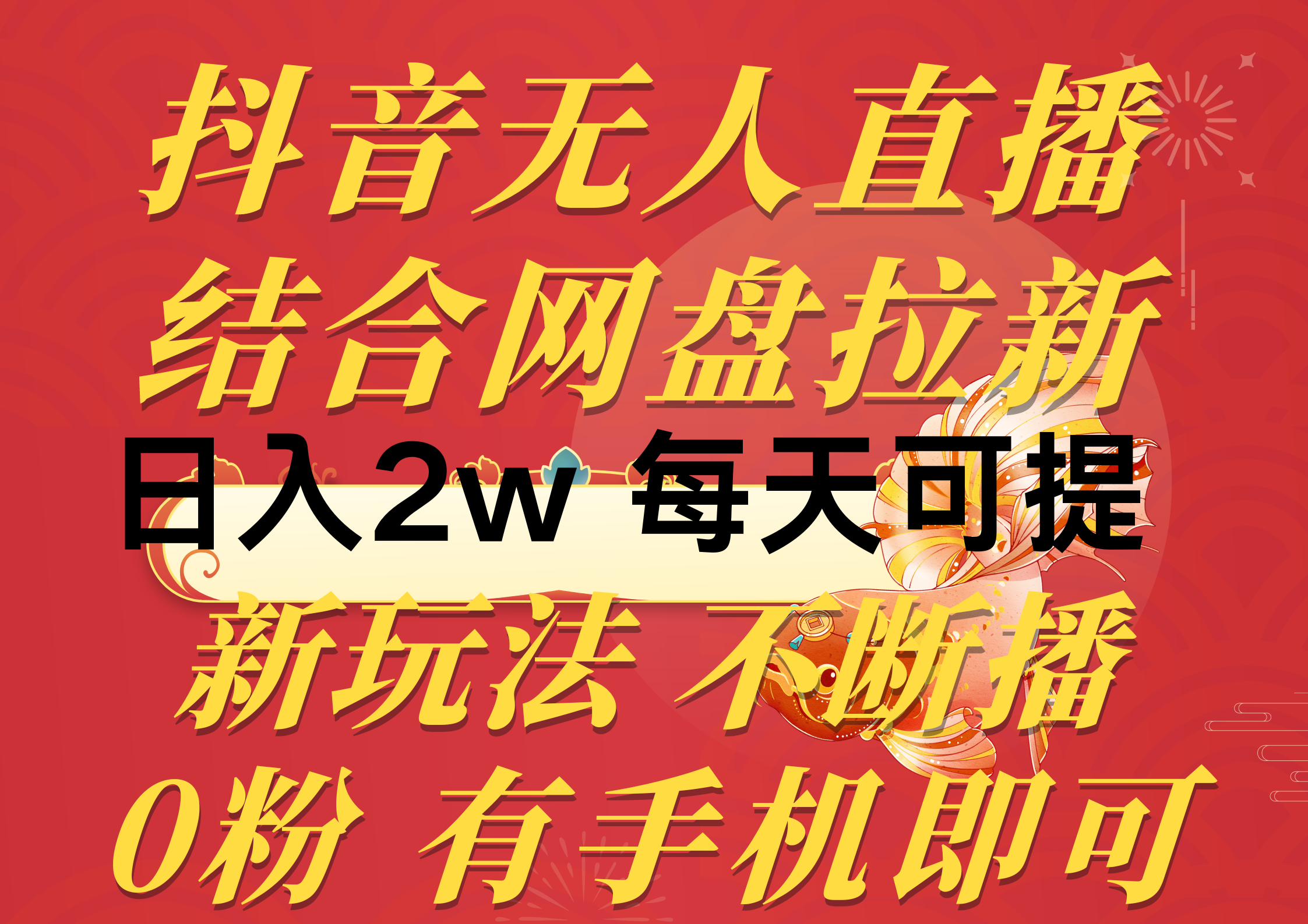 （10487期）抖音无人直播，结合网盘拉新，日入2万多，提现次日到账！新玩法不违规…-桐创网