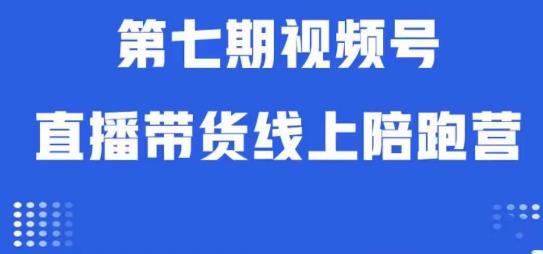 视频号直播带货线上陪跑营第七期：算法解析+起号逻辑+实操运营-桐创网