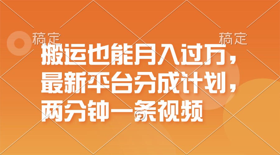 （11874期）搬运也能月入过万，最新平台分成计划，一万播放一百米，一分钟一个作品-桐创网