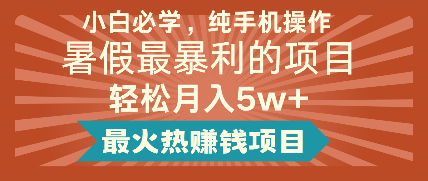 2024暑假最赚钱的项目，简单无脑操作，每单利润最少500+，轻松月入5万+-桐创网