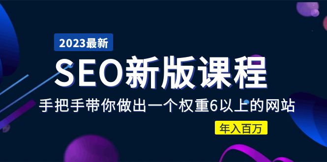 （5594期）2023某大佬收费SEO新版课程：手把手带你做出一个权重6以上的网站，年入百万-桐创网