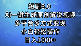 （12227期）短剧6.0 AI一键生成原创解说视频，多平台多方式变现，小白轻松操作，日…-桐创网