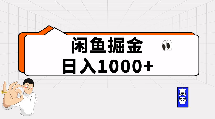 （10227期）闲鱼暴力掘金项目，轻松日入1000+-桐创网