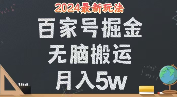 （12537期）无脑搬运百家号月入5W，24年全新玩法，操作简单，有手就行！-桐创网