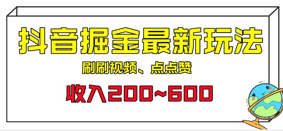 外面收费899的抖音掘金最新玩法，一个任务200~600【揭秘】-桐创网