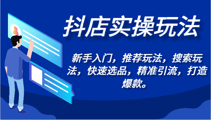 抖店实操玩法-新手入门，推荐玩法，搜索玩法，快速选品，精准引流，打造爆款。-桐创网