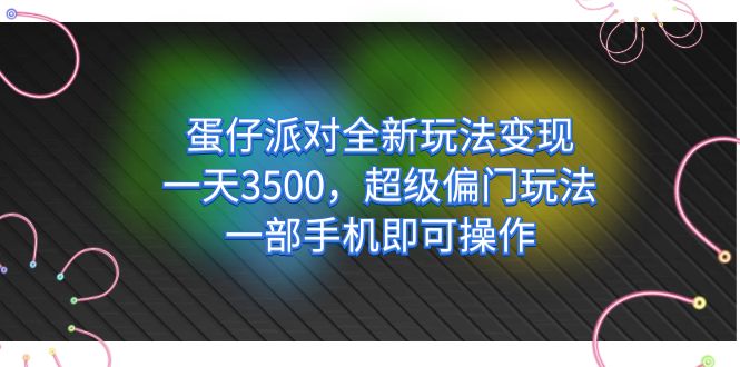 （7224期）蛋仔派对全新玩法变现，一天3500，超级偏门玩法，一部手机即可操作-桐创网