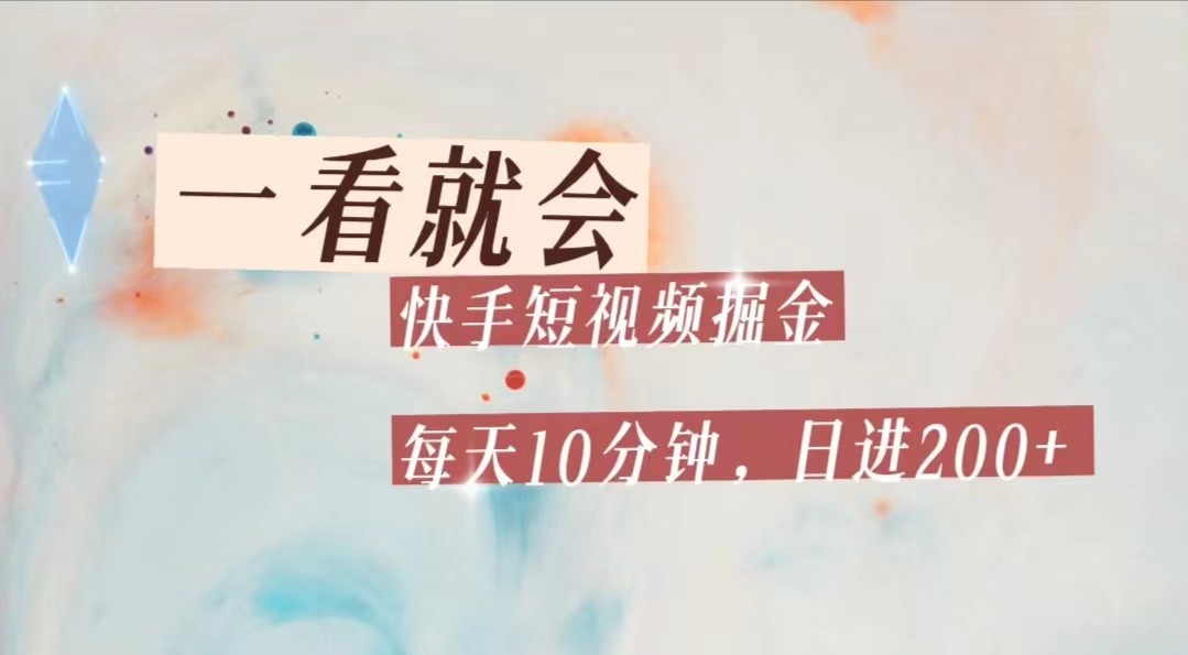 快手短视频流量掘金，一看就会，每天10分钟日入100+-桐创网