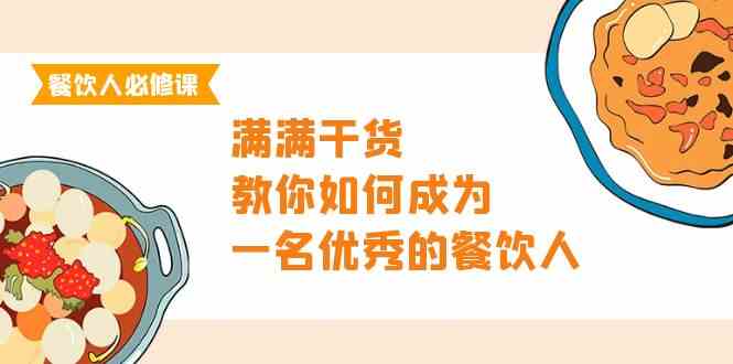 （9884期）餐饮人必修课，满满干货，教你如何成为一名优秀的餐饮人（47节课）-桐创网