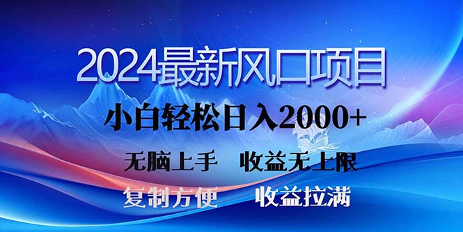 （11328期）2024最新风口！三分钟一条原创作品，日入2000+，小白无脑上手，收益无上限-桐创网