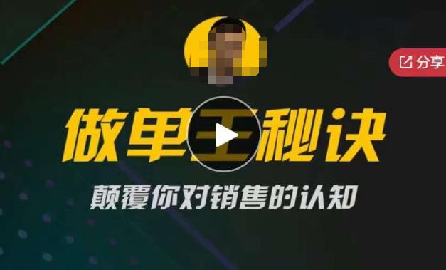 西哥有绝招做单王秘诀，颠覆你对销售的认知-桐创网