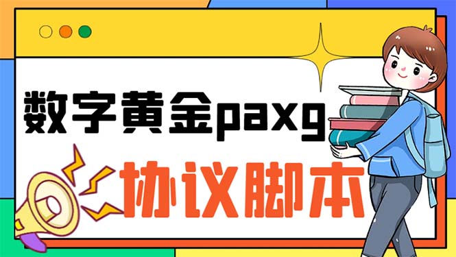 （6393期）paxg数字黄金系列全自动批量协议 工作室偷撸项目【挂机协议+使用教程】-桐创网