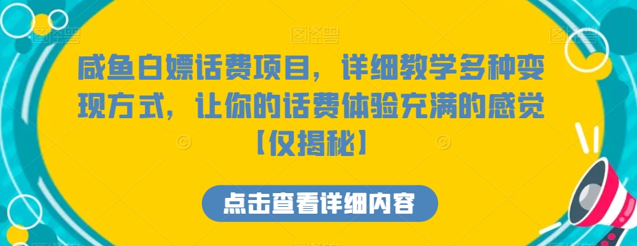 咸鱼白嫖话费项目，详细教学多种变现方式，让你的话费体验充满的感觉【仅揭秘】-桐创网