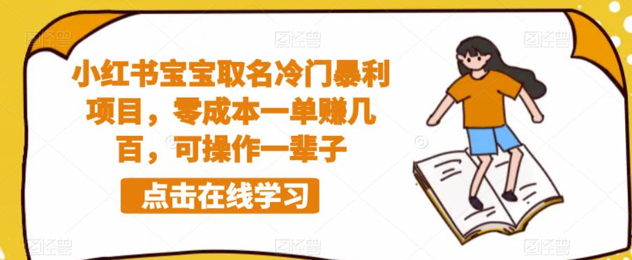 小红书宝宝取名冷门暴利项目，零成本一单赚几百，可操作一辈子-桐创网