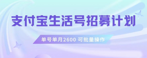 支付宝生活号作者招募计划，单号单月2600，可批量去做，工作室一人一个月轻松1w+【揭秘】-桐创网