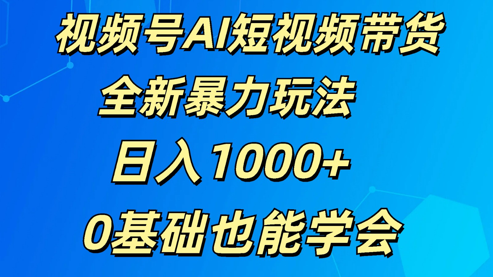 视频号AI短视频带货掘金计划全新暴力玩法    日入1000+  0基础也能学会-桐创网