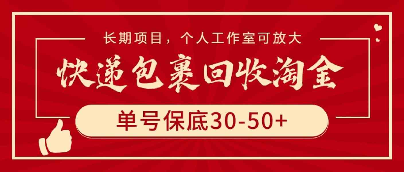 （9736期）快递包裹回收淘金，单号保底30-50+，长期项目，个人工作室可放大-桐创网