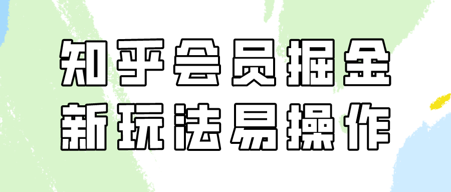 知乎会员掘金，新玩法易变现，新手也可日入300元！-桐创网