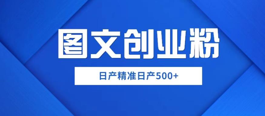 外面卖3980图文创业粉如何日产500+一部手机0基础上手，简单粗暴【揭秘】-桐创网