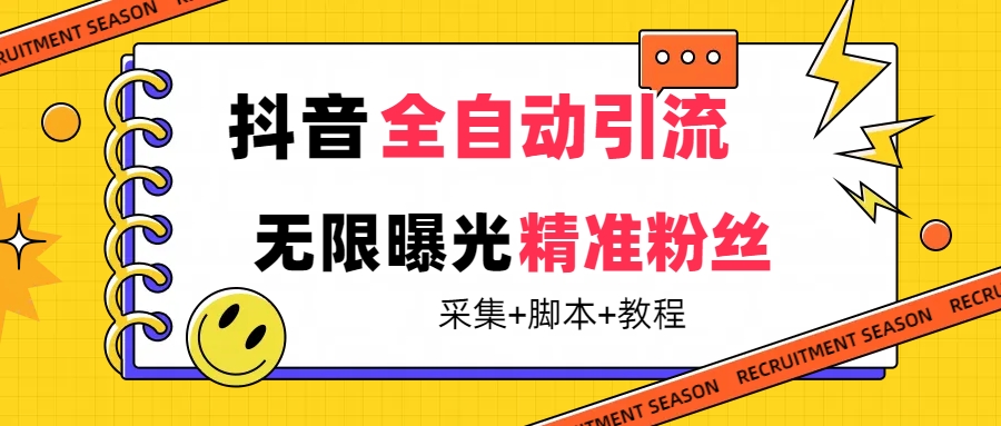 （7311期）【最新技术】抖音全自动暴力引流全行业精准粉技术【脚本+教程】-桐创网