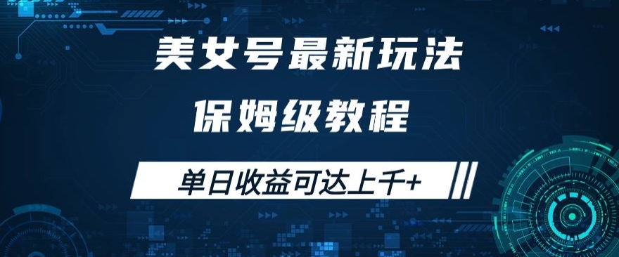 美女号最新掘金玩法，保姆级别教程，简单操作实现暴力变现，单日收益可达上千+【揭秘】-桐创网