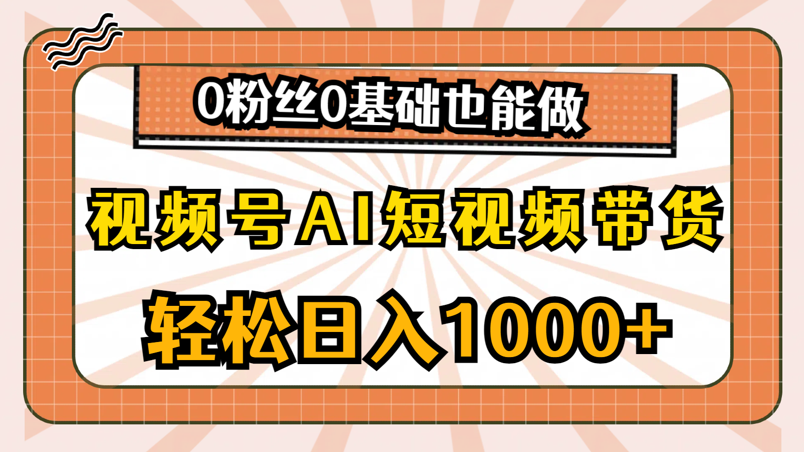 （10945期）视频号AI短视频带货，轻松日入1000+，0粉丝0基础也能做-桐创网