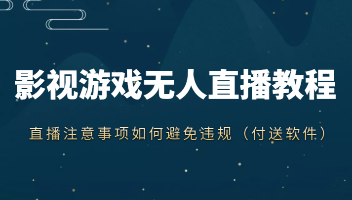 抖音快手电影无人直播教程，简单操作，睡觉也可以赚（教程+软件+素材）-桐创网