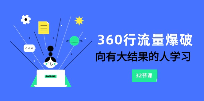 360行-流量爆破，向有大结果的人学习（更新58节课）-桐创网