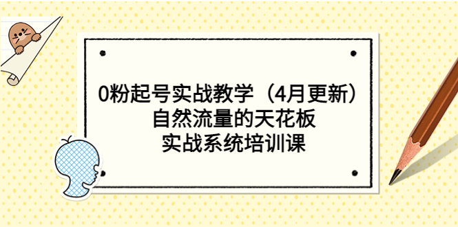 （5446期）0粉起号实战教学（4月更新）自然流量的天花板，实战系统培训课-桐创网