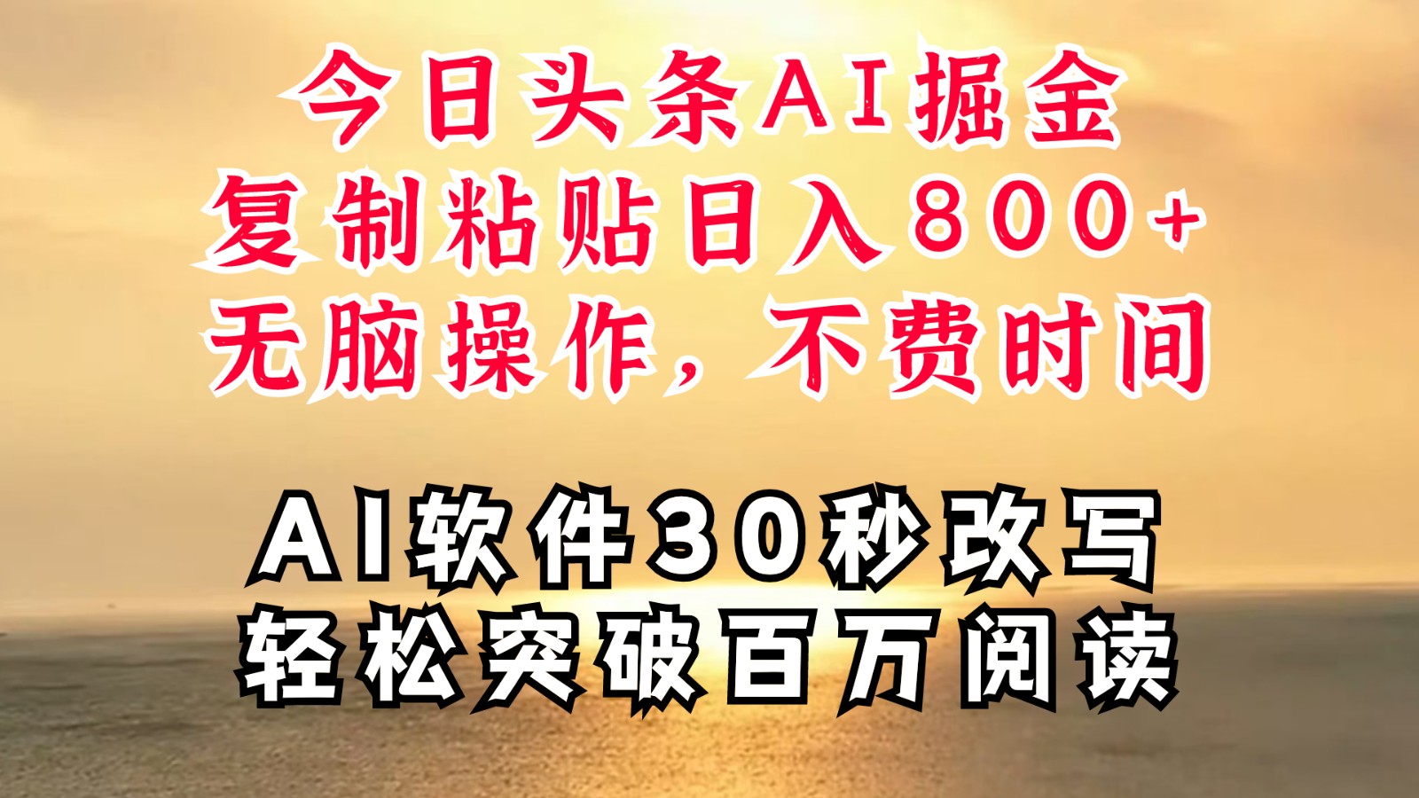 今日头条AI掘金，软件一件写文复制粘贴无脑操作，利用碎片化时间也能做到日入四位数-桐创网