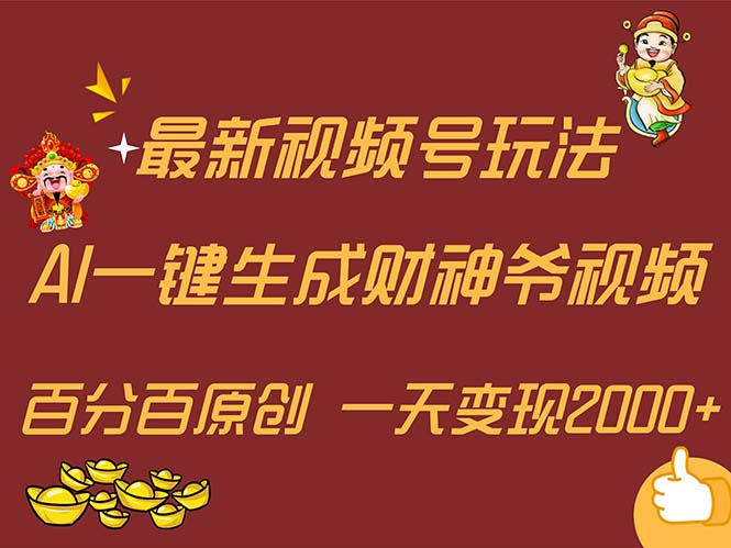 （11787期）最新AI一键生成财神爷，玩转各大平台，百分百原创，小白轻松上手，一天…-桐创网