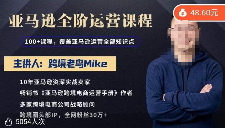 跨境老鸟Mike·亚马逊跨境电商全阶运营系列课程，带给你丰富全面的亚马逊运营知识体系-桐创网