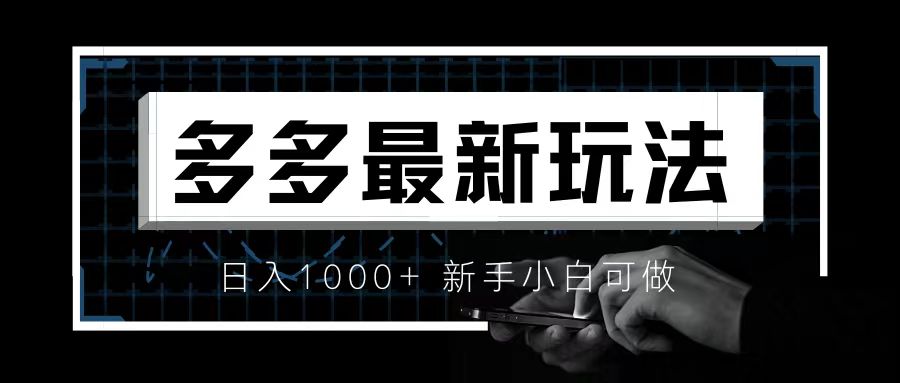 （6699期）价值4980的拼多多最新玩法，月入3w【新手小白必备项目】-桐创网