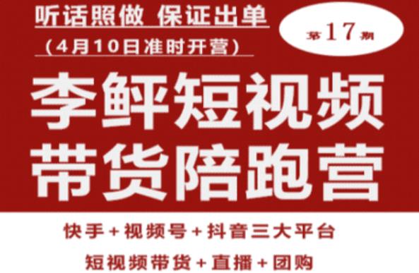 李鲆第17期短视频带货陪跑营，听话照做保证出单（短视频带货+直播+团购）-桐创网