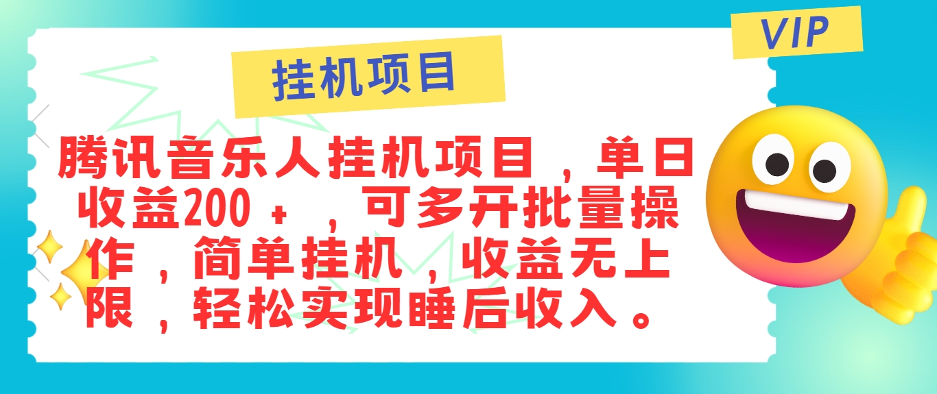 最新正规音乐人挂机项目，单号日入100＋，可多开批量操作，简单挂机操作-桐创网