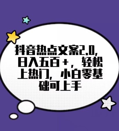 靠抖音热门文案2.0，日入500+，轻松上热门，小白当天可见收益【揭秘】-桐创网